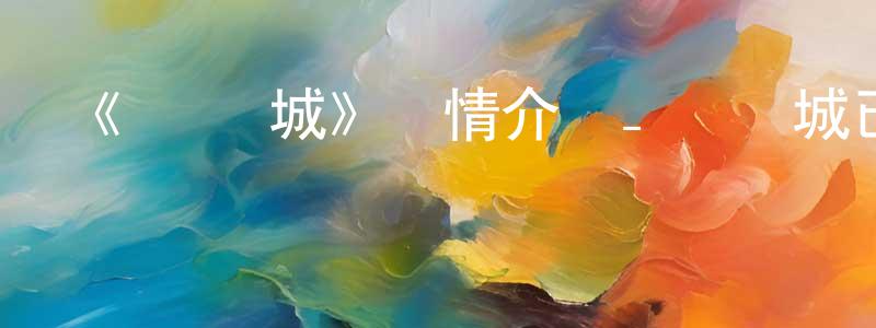 陳理智的動漫綜藝大全,《鏡·雙城》詳情介紹_鏡·雙城已完結在線觀看_鏡·雙城迅雷下載_國漫